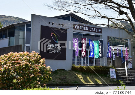 箱根町 芦ノ湖湖畔の箱根駅伝ミュージアムと新緑の写真素材