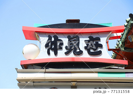 浅草寺 仲見世通りの看板 浅草寺 仲見世通りの看板 77131558