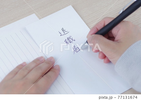 退職届 77131674