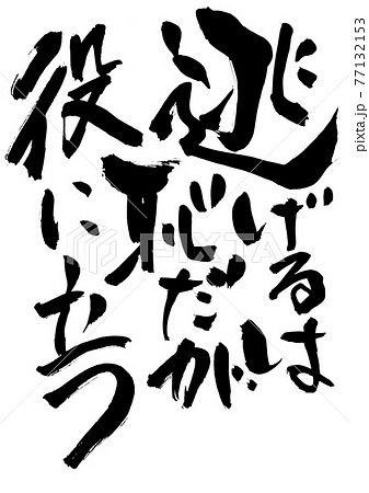 逃げるは恥だが役に立つ ・・・文字 書道 筆文字のイラスト素材