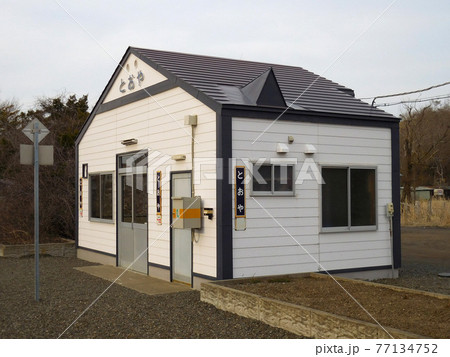 遠矢駅　JR遠矢駅　B55　釧網本線 77134752