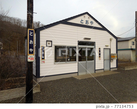 遠矢駅　JR遠矢駅　B55　釧網本線 77134753