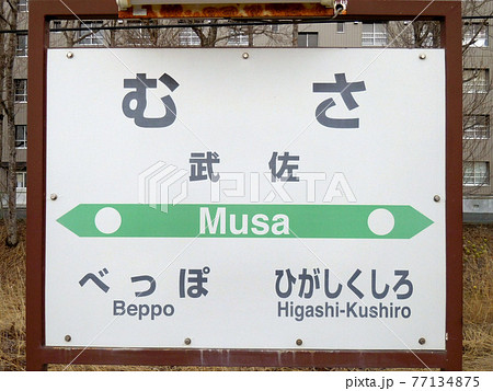 武佐駅　JR武佐駅　　花咲線　JR花咲線　Hanasaki Line 77134875