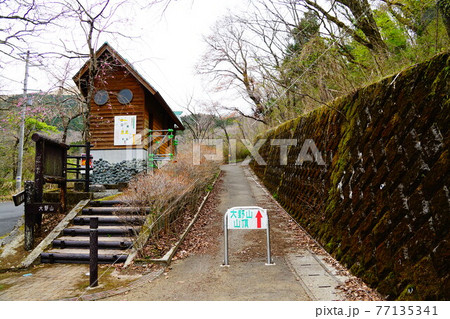 神奈川　大野山　登山道のバイオトイレ 77135341