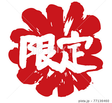 筆で書いた限定と爆発塗りの組み合わせ 筆で書いた限定と爆発塗りの組み合わせ 77136460