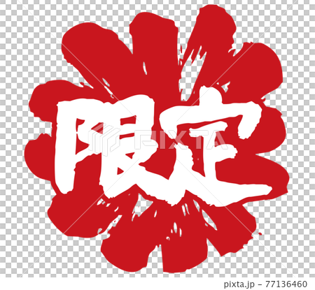 筆で書いた限定と爆発塗りの組み合わせ 筆で書いた限定と爆発塗りの組み合わせ 77136460