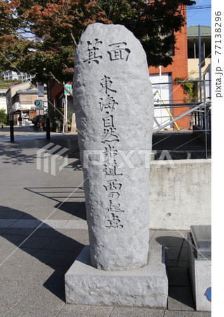 阪急箕面駅前にある箕面 東海自然歩道西の起点 の石碑 アップ 阪急箕面駅前にある箕面 東海自然歩道西の起点 の石碑 アップ 77138296