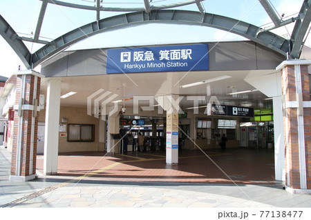 阪急箕面駅　外観 77138477
