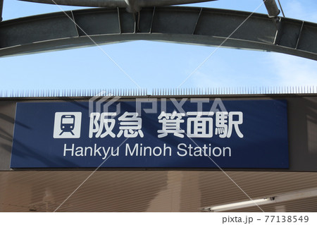 阪急箕面駅 駅名表示 阪急箕面駅 駅名表示 77138549