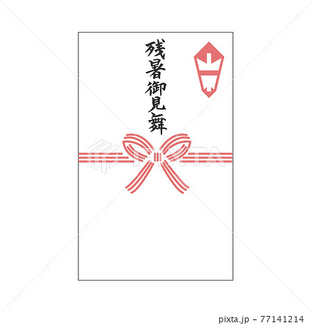 残暑御見舞 のし袋 水引 筆文字 残暑御見舞 のし袋 水引 筆文字 77141214
