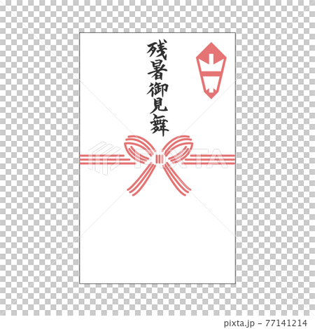 残暑御見舞 のし袋 水引 筆文字 残暑御見舞 のし袋 水引 筆文字 77141214