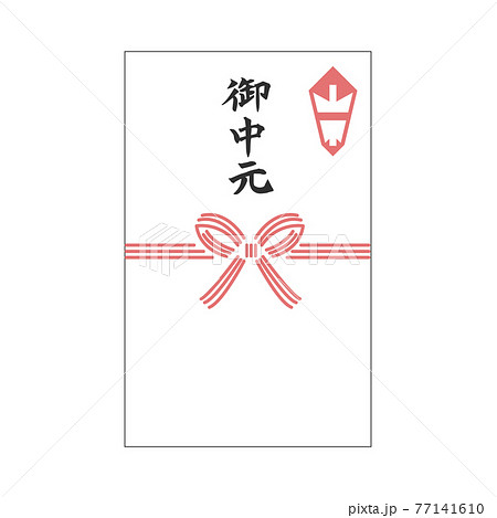 御中元 のし袋 水引 筆文字 御中元 のし袋 水引 筆文字 77141610