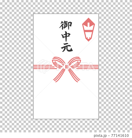 御中元 のし袋 水引 筆文字 御中元 のし袋 水引 筆文字 77141610