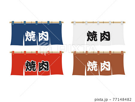 のれん（焼肉） 77148482