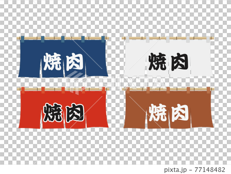 のれん（焼肉） 77148482