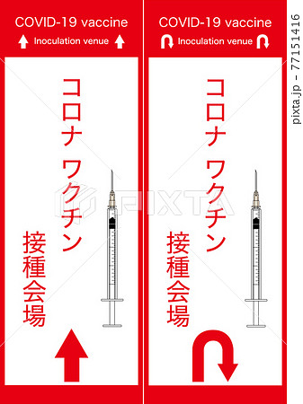 医療 コロナワクチン接種会場の案内用掲示物 日本語と英語で表記 のぼり Bのイラスト素材 77151416 Pixta