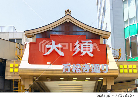 名古屋市大須・万松寺通り案内看板 名古屋市大須・万松寺通り案内看板 77153557