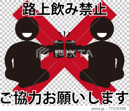 路上飲み禁止　赤バツ　ピクトグラム 77158399