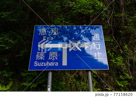 国道418号】否定された国道が載る青看板の写真素材 [77158620