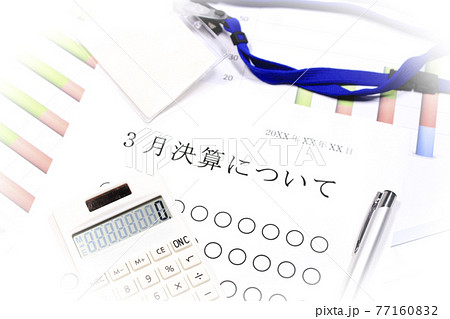 3月決算について 77160832
