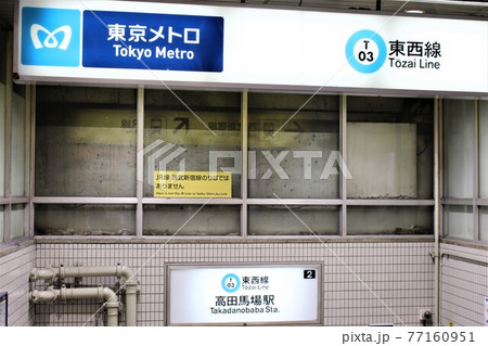 高田馬場駅（東西線） 77160951
