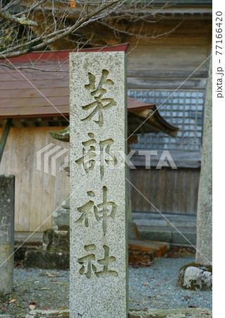 茅部神社の石碑 茅部神社の石碑 77166420
