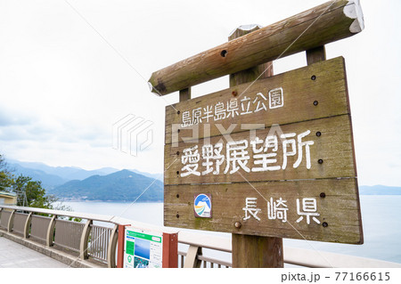 長崎県にある観光スポット「愛野展望所」の写真 長崎県にある観光スポット「愛野展望所」の写真 77166615