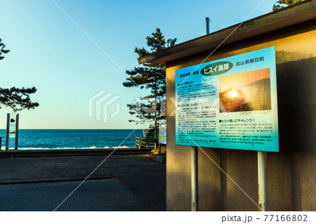 朝日ヒスイ海岸 77166802