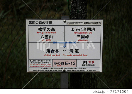大阪府箕面市 箕面の森の道標 大阪府箕面市 箕面の森の道標 77171504