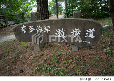 杵築市 奈多海岸・奈多宮 杵築市 奈多海岸・奈多宮 77173583