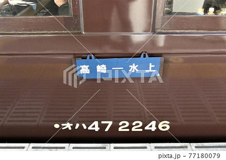 SLぐんま みなかみの客車 77180079