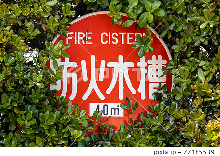 緑に囲われた消防水槽の標識 77185539