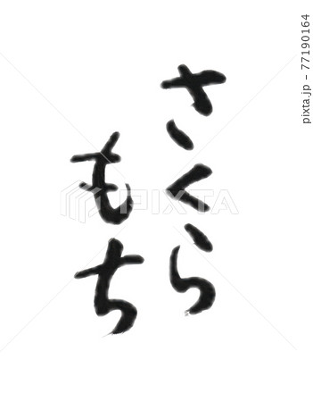 筆文字 さくらもちのイラスト素材 [77190164] - PIXTA