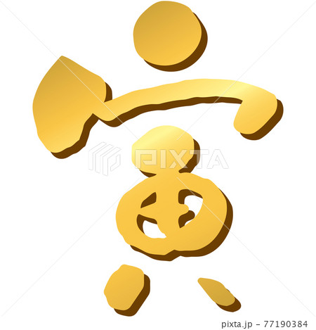 筆文字「寅」のイラスト素材(金) 筆文字「寅」のイラスト素材(金) 77190384