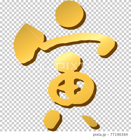 筆文字「寅」のイラスト素材(金) 筆文字「寅」のイラスト素材(金) 77190384