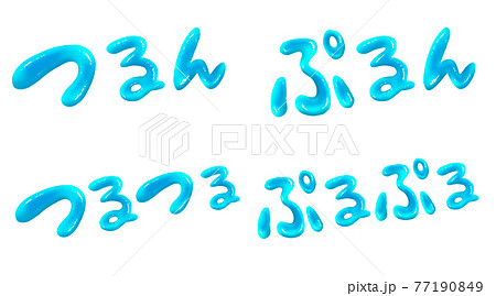 青のぷっくりつやつや文字セット 77190849