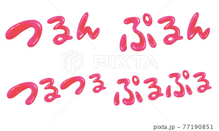 ピンクのぷっくりつやつや文字セット 77190851