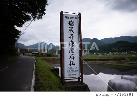 玖珠郡（九重町）　瑞巌寺磨崖仏 77191391
