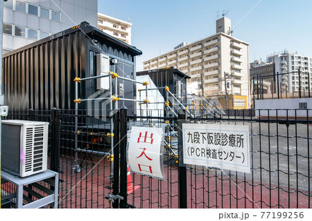 九段下まちかど広場の九段下仮設診療所、PCR検査センター 77199256