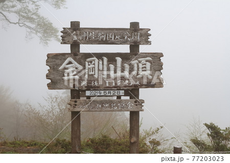 金剛山(山頂の看板) 金剛山(山頂の看板) 77203023