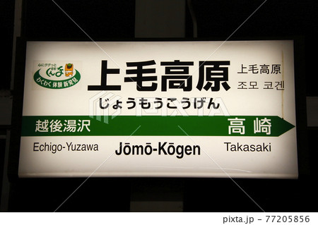 上越新幹線　上毛高原駅（駅名標） 77205856
