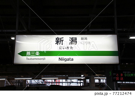 上越新幹線　新潟駅（駅名標） 77212474