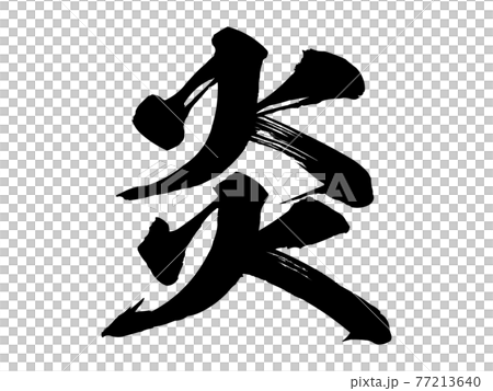 炎　筆文字 77213640