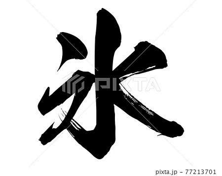氷　筆文字 77213701