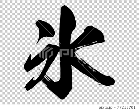 氷　筆文字 77213701