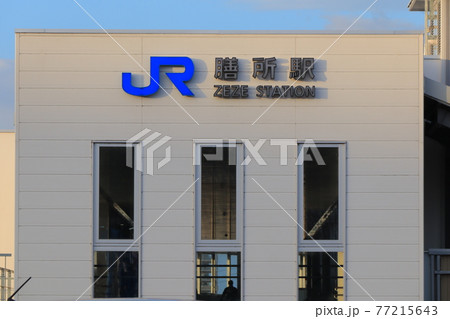 膳所駅　滋賀県大津市 77215643