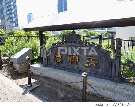 天神橋碑 大阪 天神橋碑 大阪 77216226