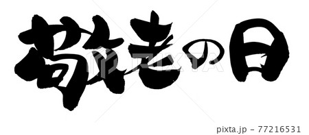 筆文字素材の手書きの【敬老の日】　墨で書いた国民の祝日のイラスト文字 77216531