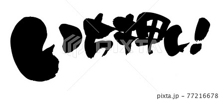 筆文字素材の【いち押し!】 墨で書いたイチオシのイラスト文字 筆文字素材の【いち押し!】 墨で書いたイチオシのイラスト文字 77216678