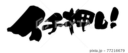 筆文字素材の イチ押し 墨で書いた手書きpopのイラスト文字のイラスト素材